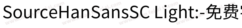 SourceHanSansSC Light:字体转换